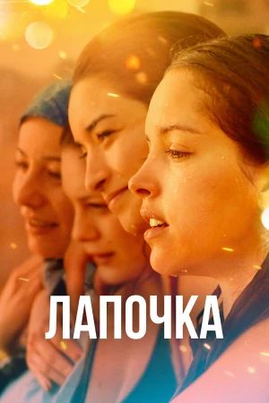 Лапочка в hd качестве