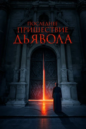 Последнее пришествие дьявола в hd качестве