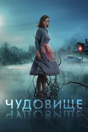 Чудовище в hd качестве