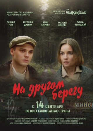 На другом берегу в hd качестве