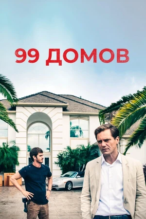 99 домов в hd качестве