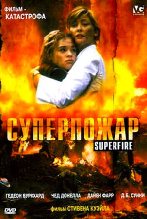 Суперпожар в hd качестве