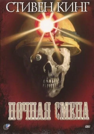 Ночная смена в hd качестве