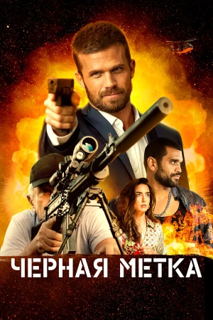 Черная метка в hd качестве
