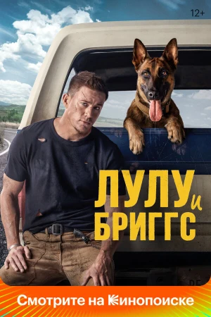 Лулу и Бриггс в hd качестве