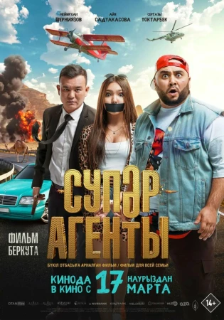 Супер агенты в hd качестве