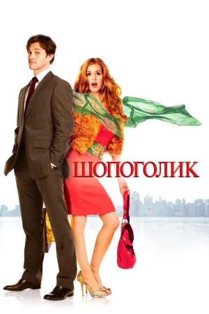 Шопоголик в hd качестве