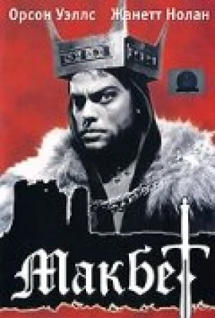 Макбет в hd качестве