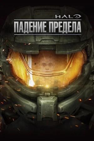 Halo: Падение предела в hd качестве