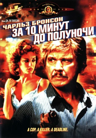 За 10 минут до полуночи в hd качестве