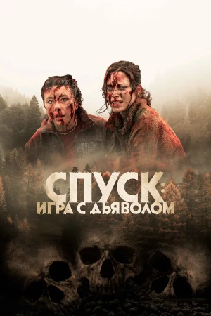 Спуск: Новая глава в hd качестве
