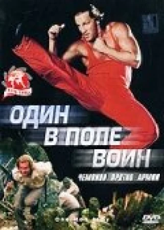 Один в поле воин в hd качестве