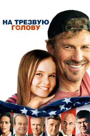 На трезвую голову в hd качестве