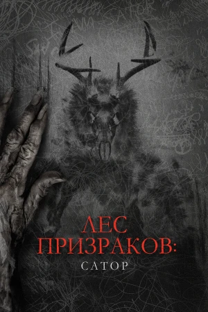 Лес призраков: Сатор в hd качестве