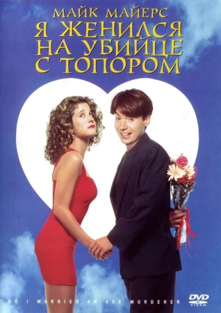Я женился на убийце с топором в hd качестве