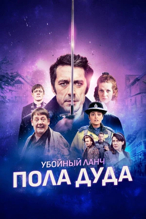 Убийственный ланч Пола Дуда в hd качестве