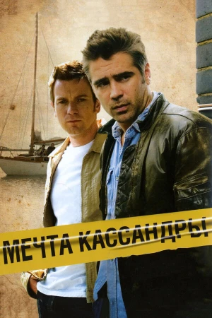 Мечта Кассандры в hd качестве