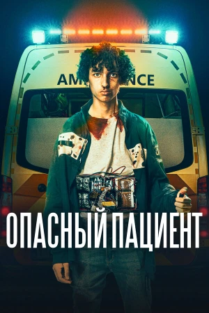 Опасный пациент в hd качестве