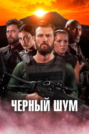 Черный шум в hd качестве