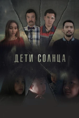 Дети солнца в hd качестве