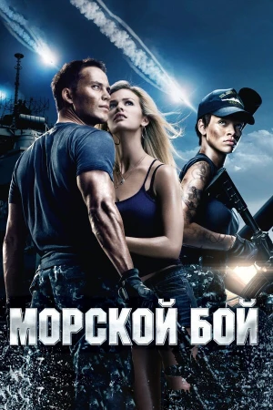 Морской бой в hd качестве