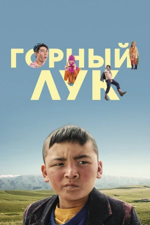 Горный лук в hd качестве