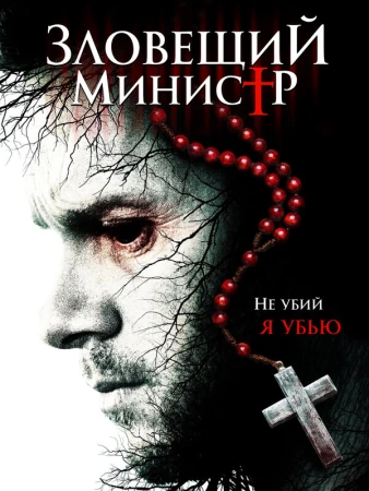 Зловещий министр в hd качестве