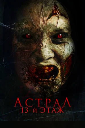 Астрал. 13 этаж в hd качестве
