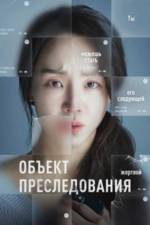 Объект преследования в hd качестве