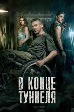 В конце туннеля в hd качестве