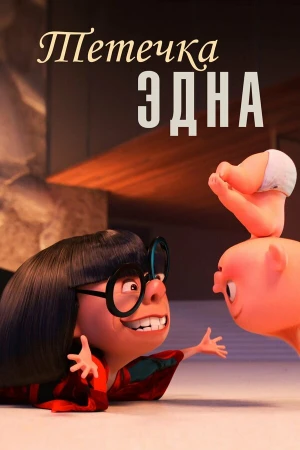 Тётечка Эдна в hd качестве
