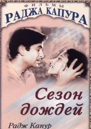 Сезон дождей в hd качестве