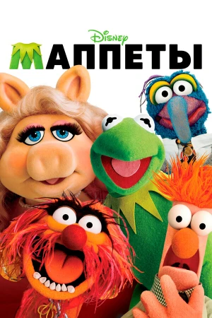 Маппеты в hd качестве