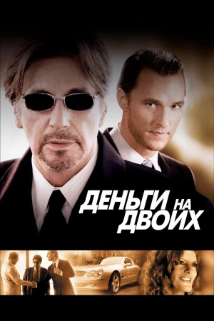 Деньги на двоих в hd качестве