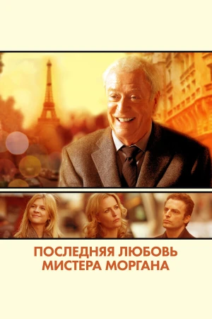 Последняя любовь мистера Моргана в hd качестве