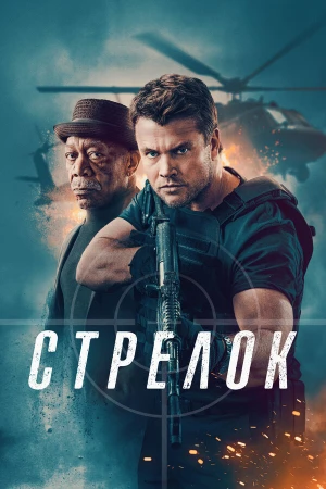 Стрелок в hd качестве