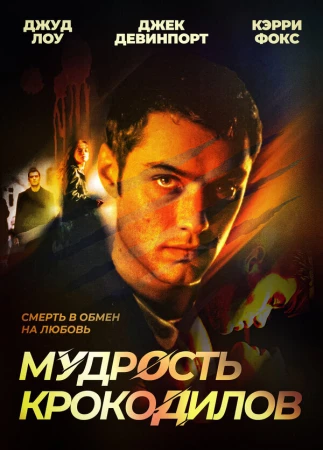 Мудрость крокодилов в hd качестве