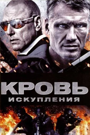 Кровь искупления в hd качестве