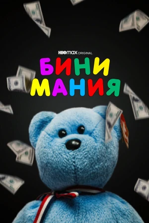 Бини мания в hd качестве