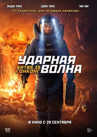 Ударная волна 2 в hd качестве