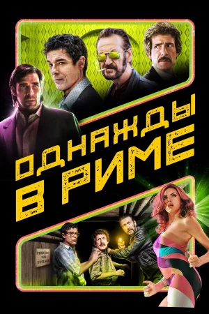 Однажды в Риме в hd качестве