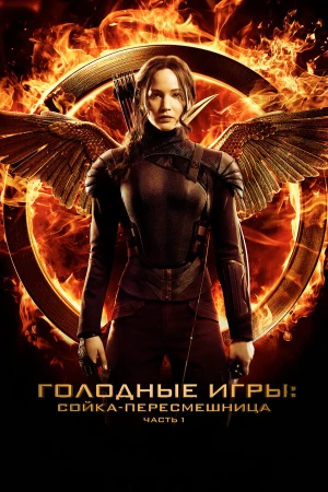 Голодные игры: Сойка-пересмешница. Часть I в hd качестве