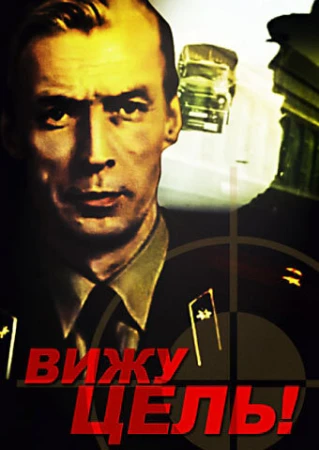 Вижу цель! в hd качестве