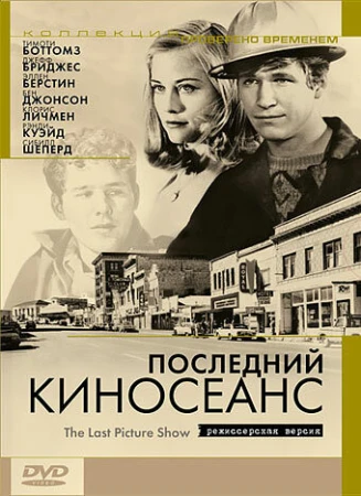 Последний киносеанс в hd качестве