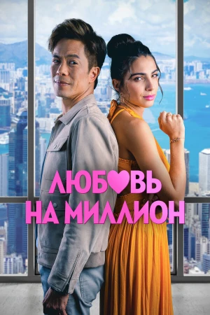 Любовь на миллион в hd качестве