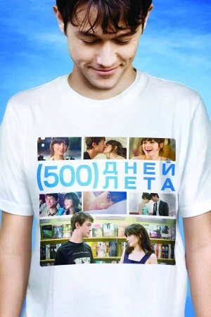 500 дней лета в hd качестве