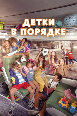 Детки в порядке в hd качестве