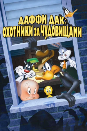 Даффи Дак: Охотники за чудовищами в hd качестве