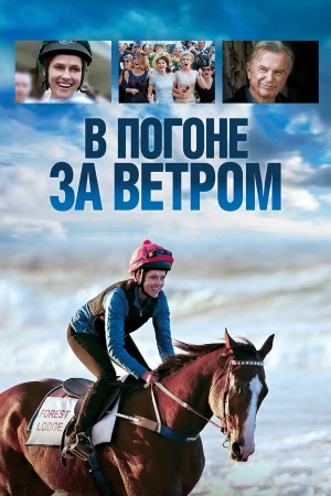 В погоне за ветром в hd качестве