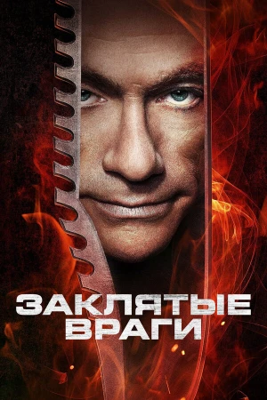 Заклятые враги в hd качестве